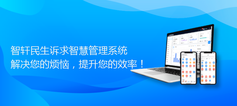 民生诉求智慧管理系统